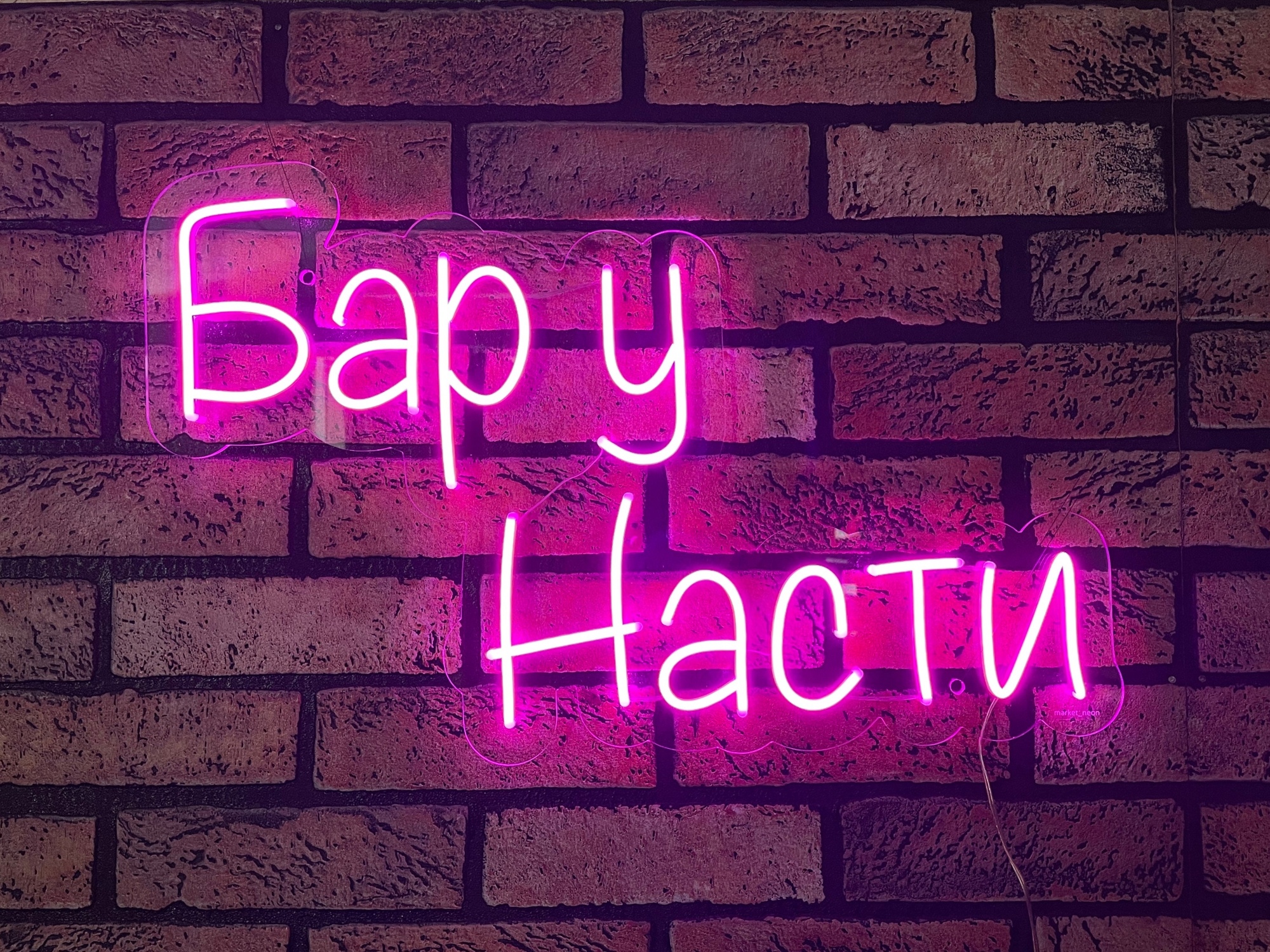 неоновый бар у насти