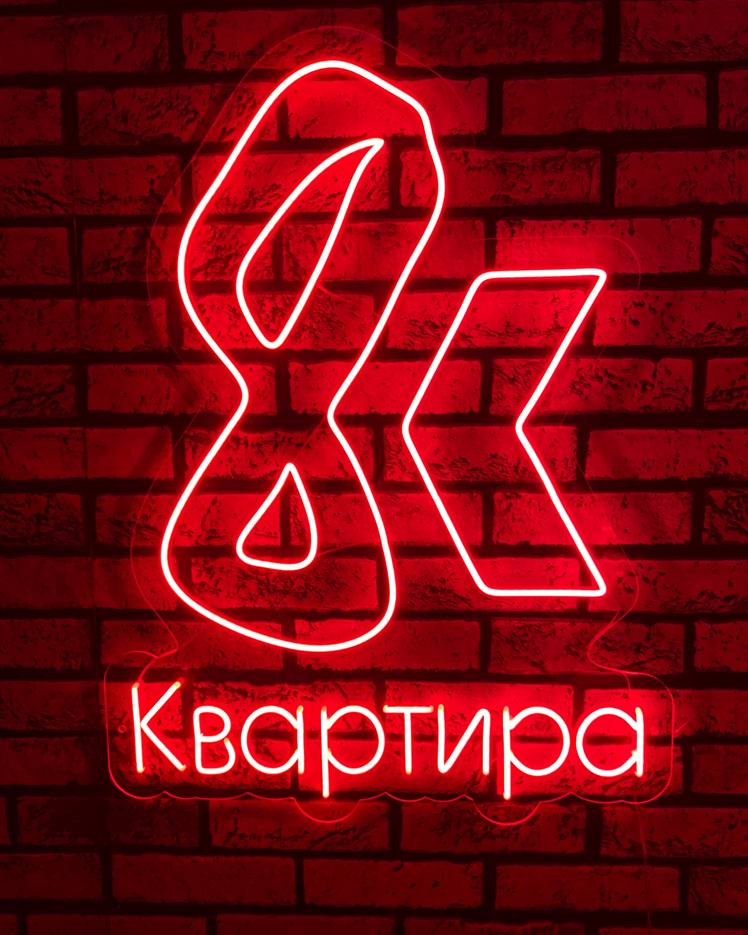 неоновая вывеска для бара-ресторана Квартира 8
