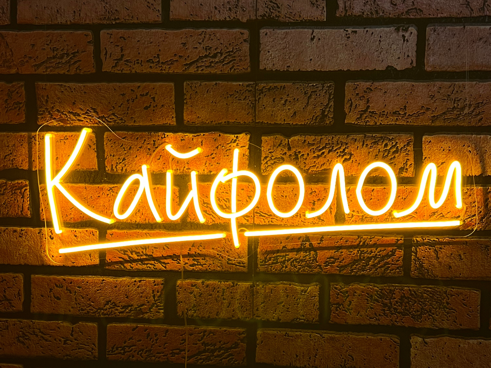кайфолом в неоне