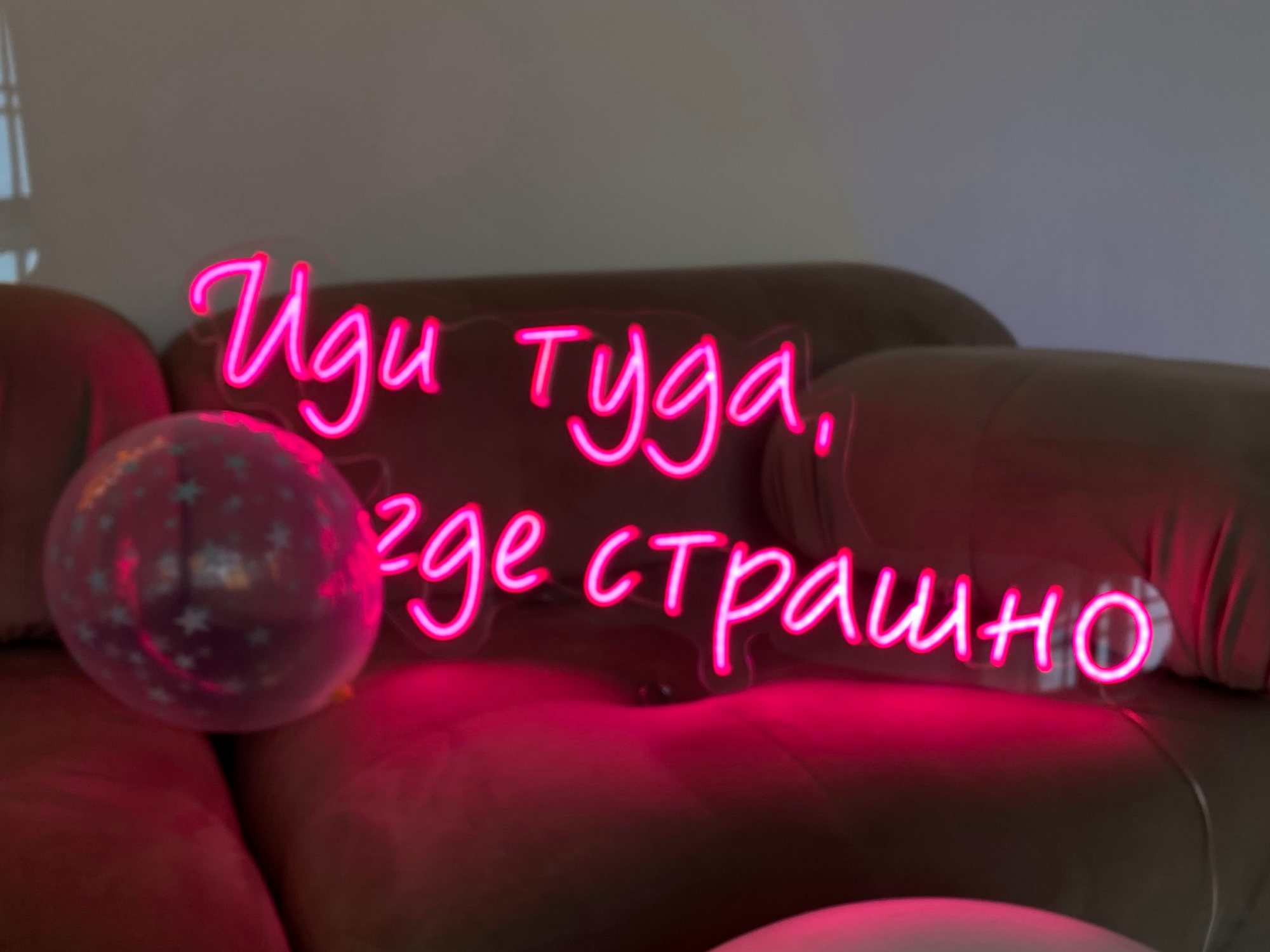неоновая вывеска Иди туда, где страшно