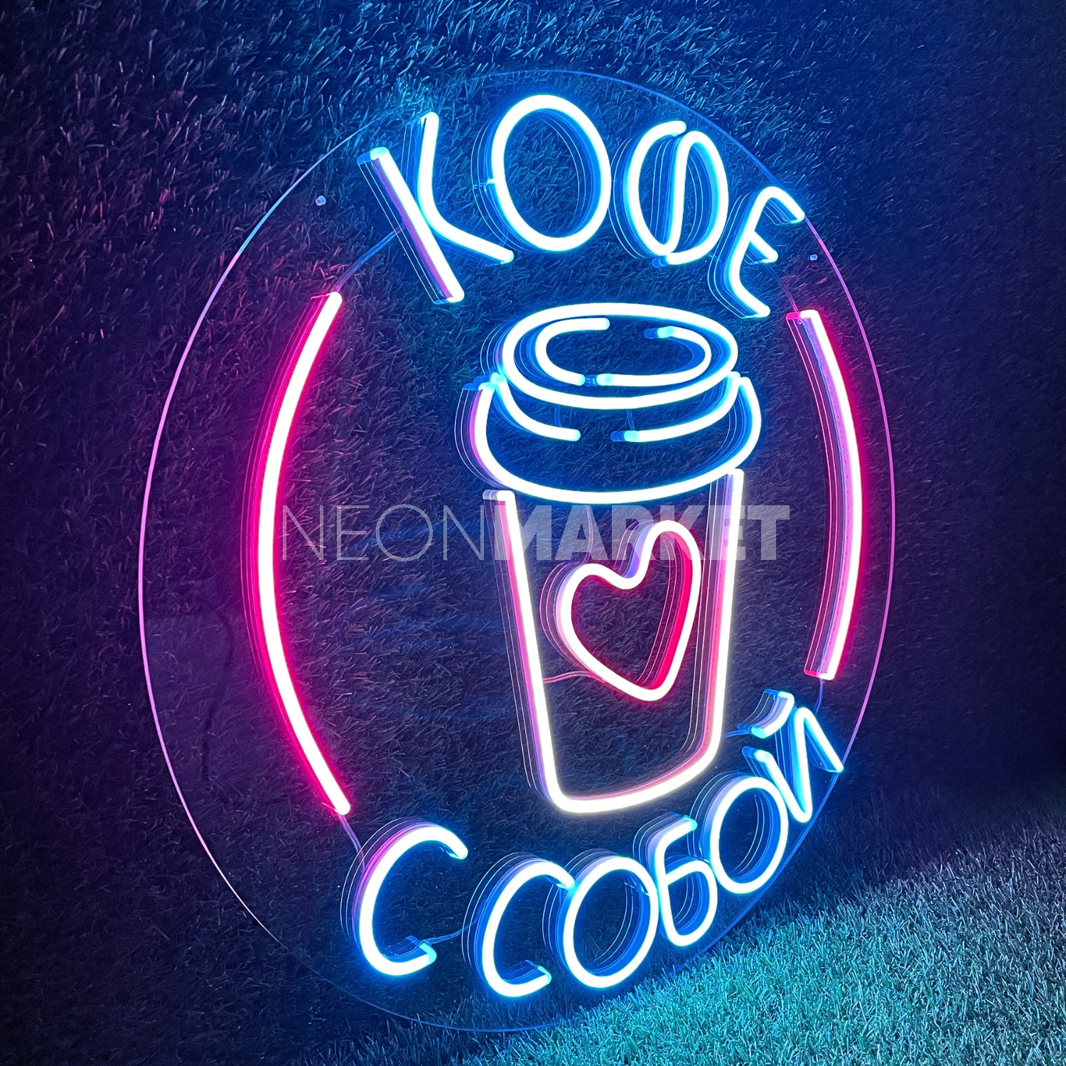 Кофе с собой — неоновая вывеска для кофейни