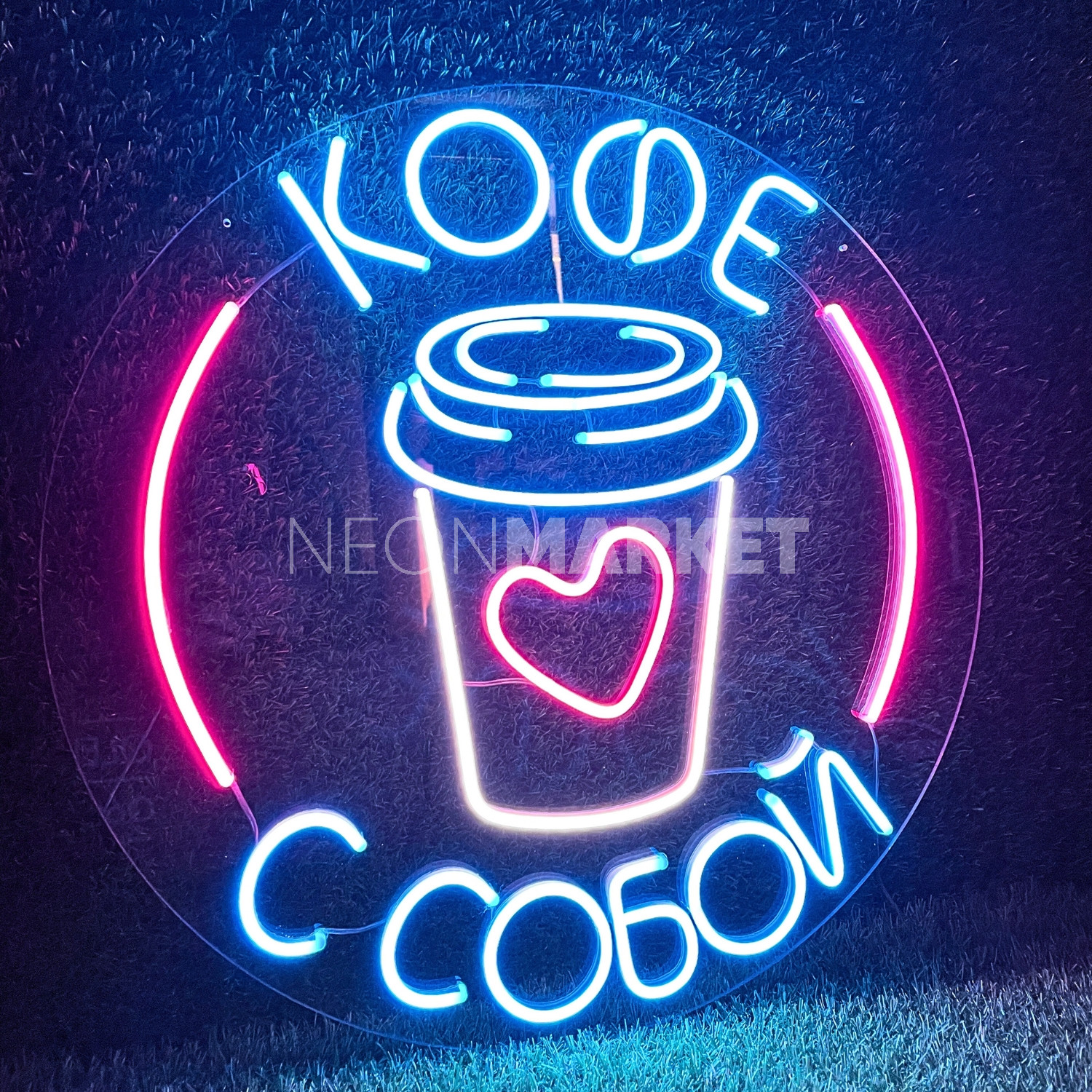 Кофе с собой — неоновая вывеска для кофейни