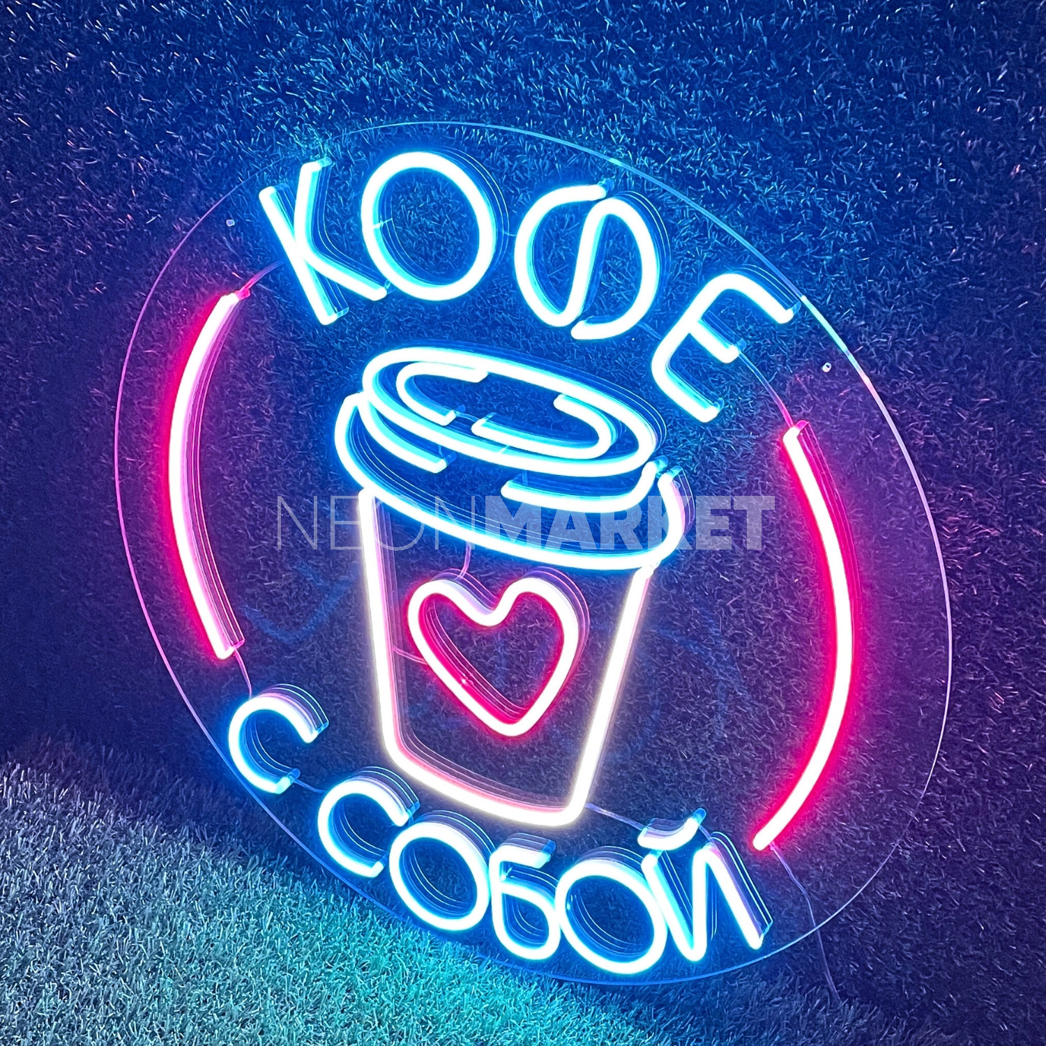 Кофе с собой — неоновая вывеска для кофейни
