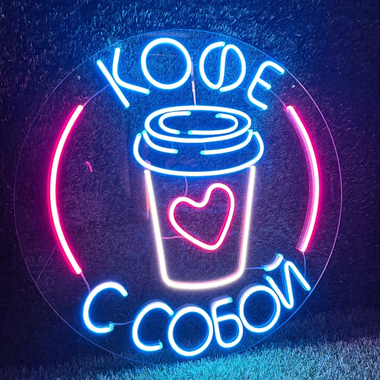 Кофе с собой — неоновая вывеска для кофейни